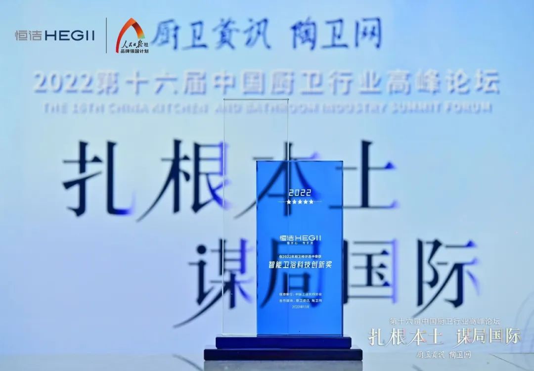 持質(zhì)恒行 智領(lǐng)未來！恒潔以六項(xiàng)大獎領(lǐng)銜2022中國廚衛(wèi)榜4.jpg
