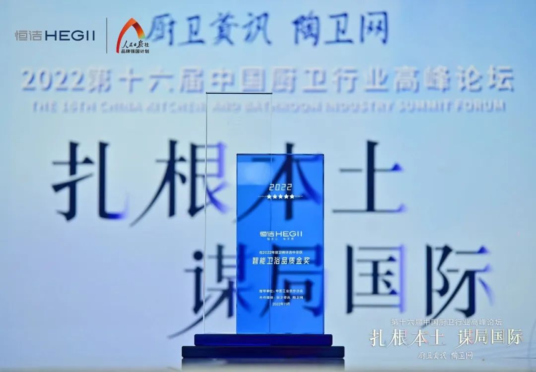 持質(zhì)恒行 智領(lǐng)未來！恒潔以六項(xiàng)大獎領(lǐng)銜2022中國廚衛(wèi)榜5.jpg