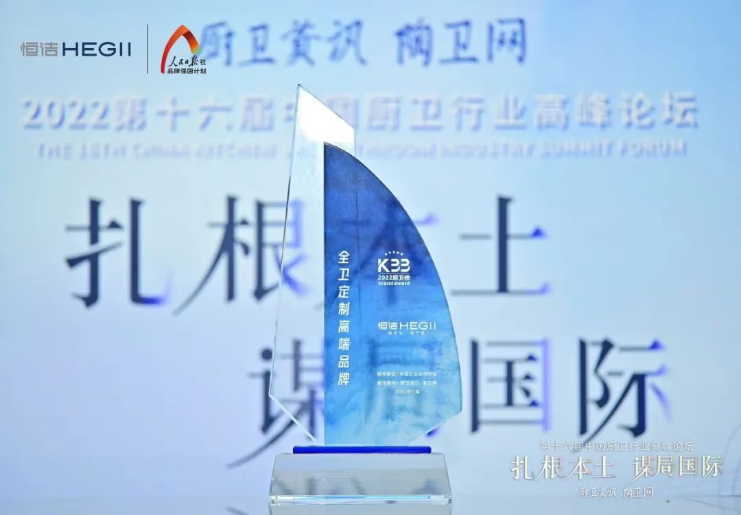 持質(zhì)恒行 智領(lǐng)未來！恒潔以六項(xiàng)大獎領(lǐng)銜2022中國廚衛(wèi)榜7.jpg
