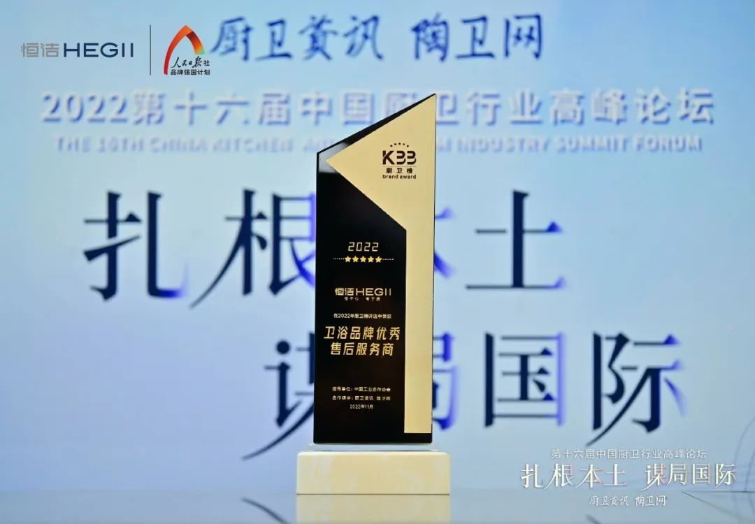 持質(zhì)恒行 智領(lǐng)未來！恒潔以六項(xiàng)大獎領(lǐng)銜2022中國廚衛(wèi)榜10.jpg