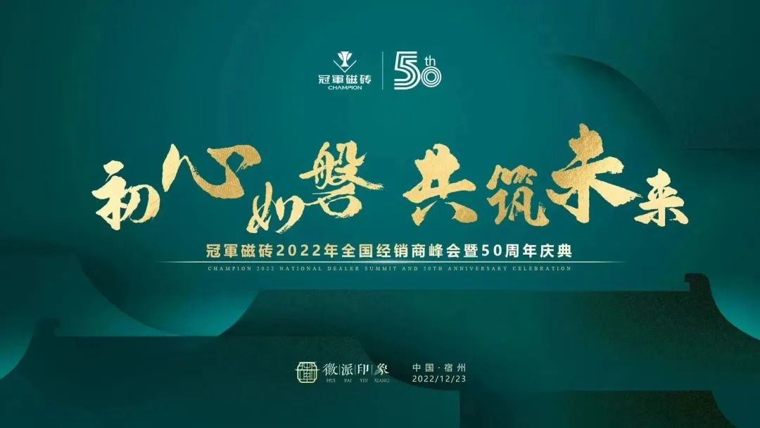 【初心如磐 共筑未來】——冠軍磁磚2022年全國經(jīng)銷商峰會暨50周年慶典圓滿成功2.jpg