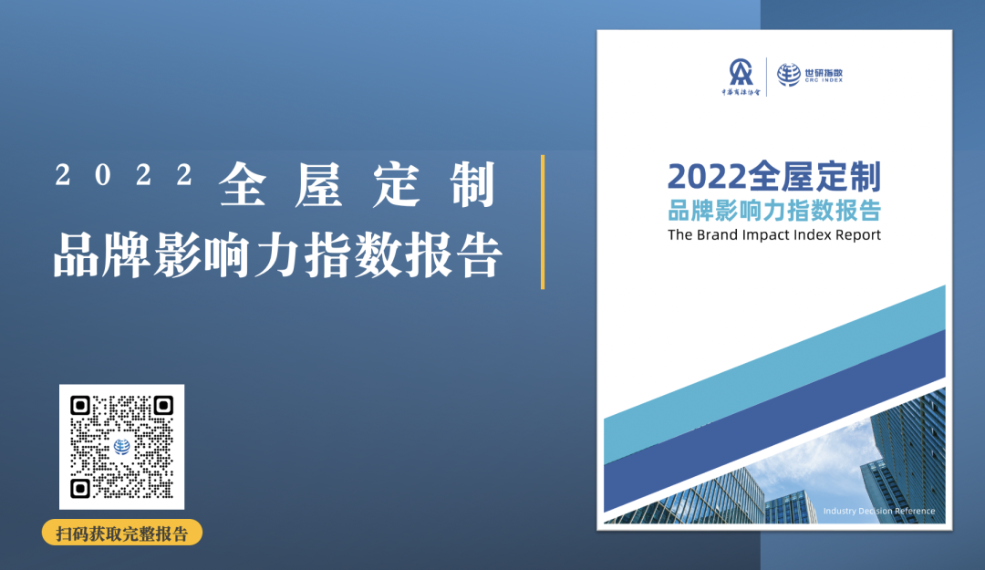 2022年全屋定制品牌影響力指數(shù)報告首次發(fā)布，揭曉十大品牌名單6.png