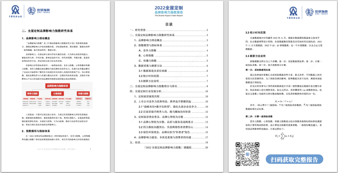 2022年全屋定制品牌影響力指數(shù)報告首次發(fā)布，揭曉十大品牌名單8.png