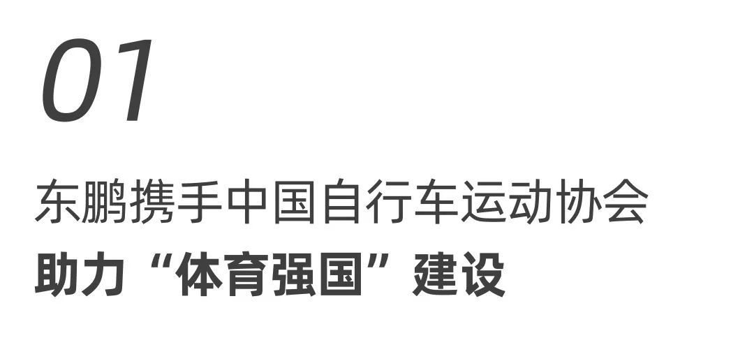 東鵬整裝衛(wèi)浴X中國自行車運動協會戰(zhàn)略合作簽約會圓滿舉行！.jpg
