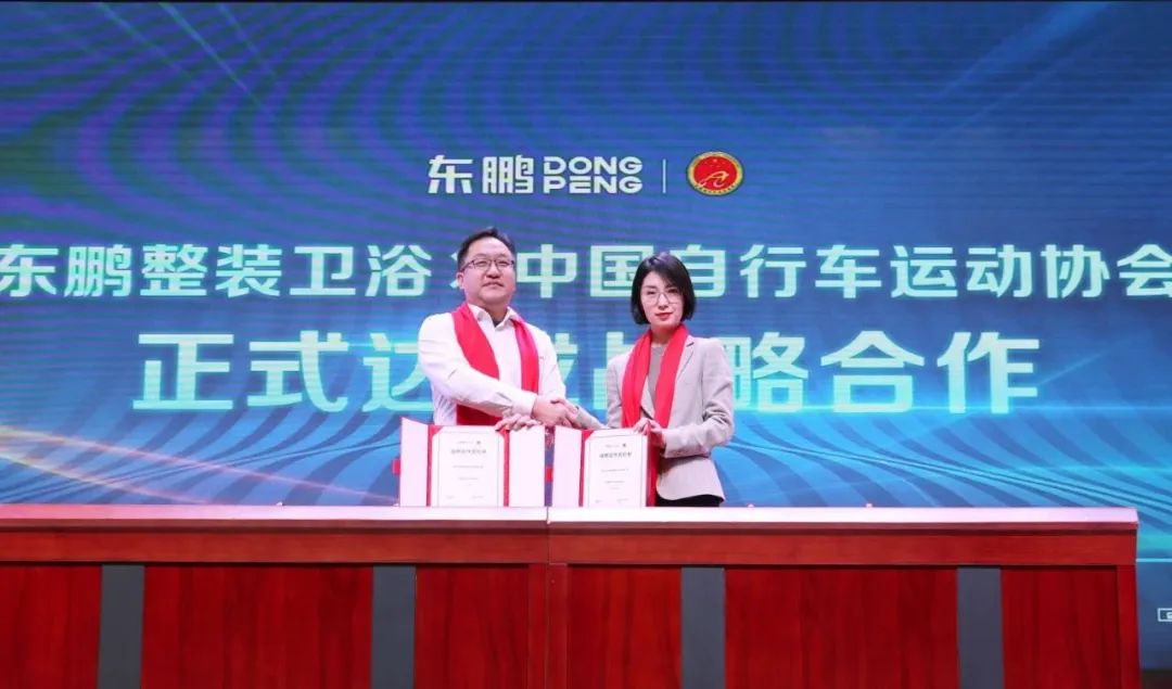 東鵬整裝衛(wèi)浴X中國自行車運動協會戰(zhàn)略合作簽約會圓滿舉行！3.jpg
