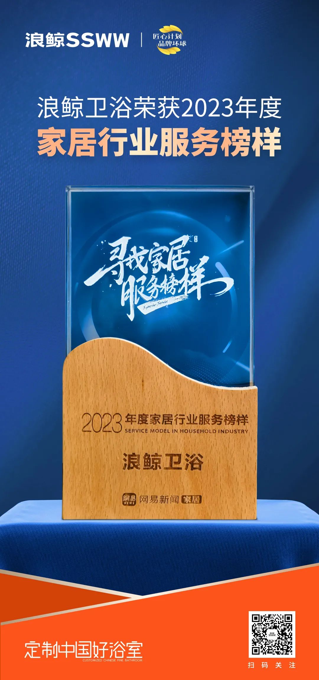 服務(wù)到家 榜樣力量！浪鯨衛(wèi)浴榮膺“2023年度家居行業(yè)服務(wù)榜樣”.jpg