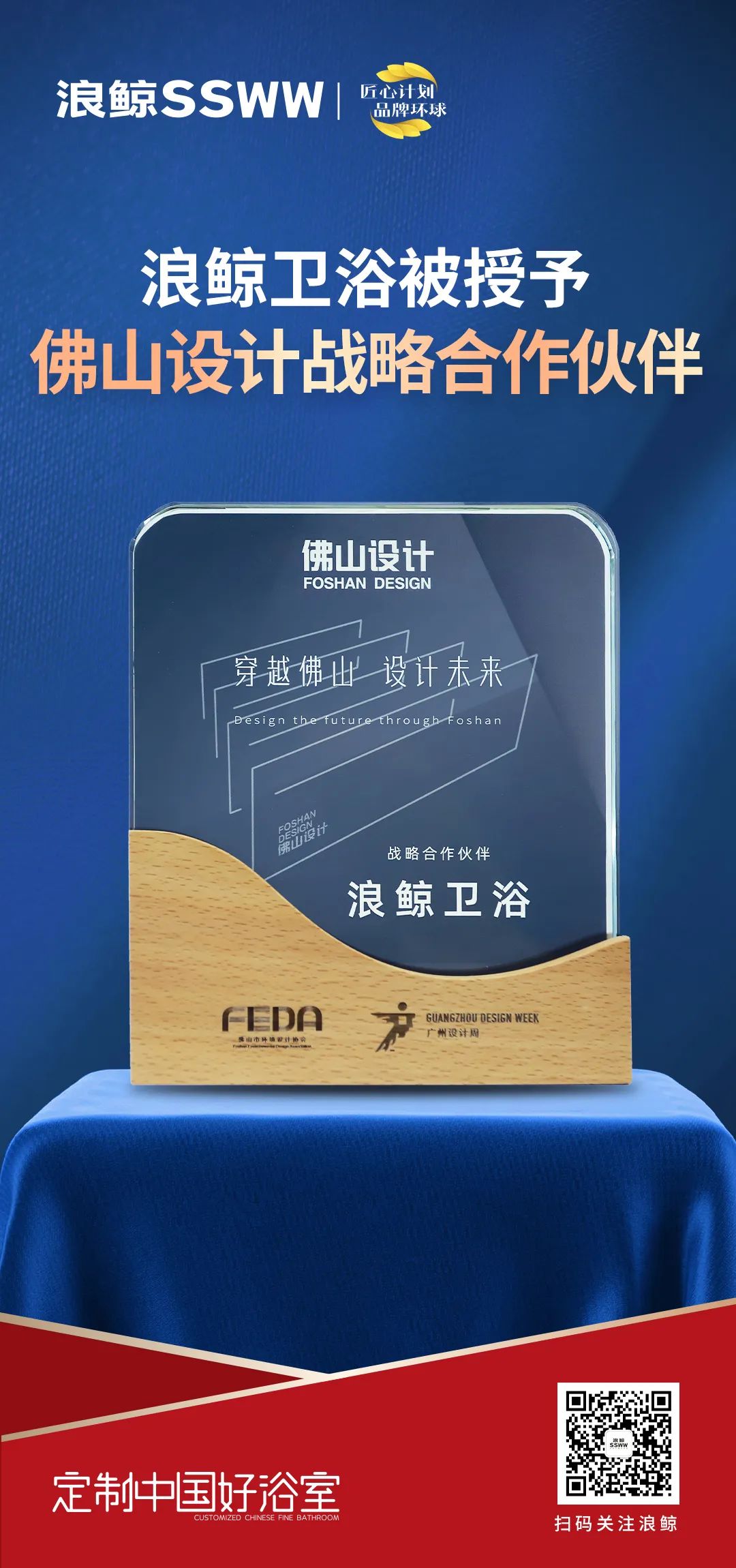 賦能未來城市人居，浪鯨衛(wèi)浴正式成為佛山設計戰(zhàn)略合作伙伴.jpg
