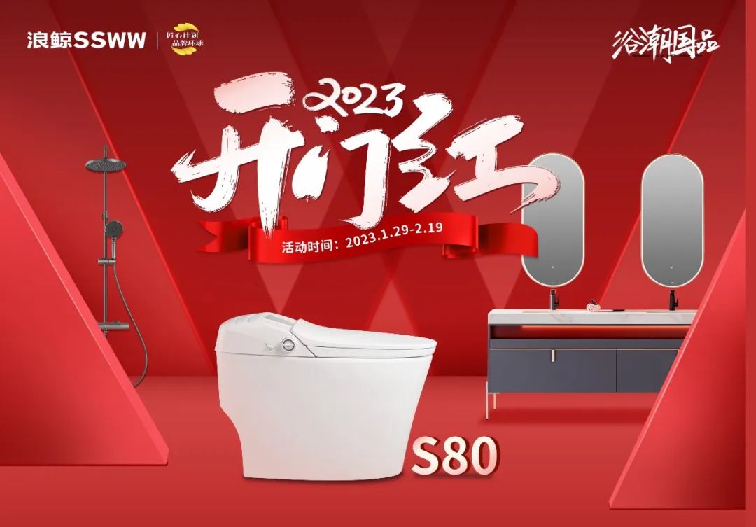 新年煥新潮 ！浪鯨衛(wèi)浴“2023開(kāi)年紅”開(kāi)年鉅惠重磅來(lái)襲.jpg