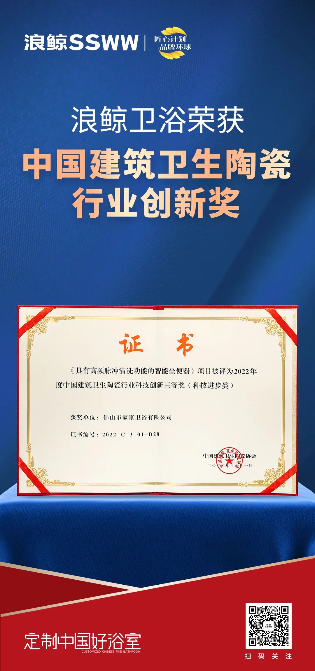 創(chuàng)新引領(lǐng)！浪鯨衛(wèi)浴斬獲“2022中國建筑衛(wèi)生陶瓷行業(yè)科技創(chuàng)新獎”.jpg