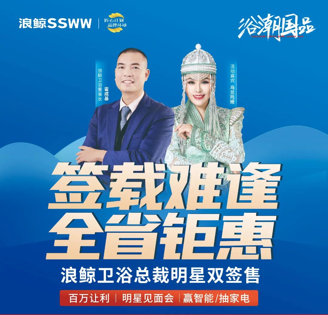 歌手烏蘭托婭助陣！浪鯨衛(wèi)浴總裁明星雙簽售長春站活動火熱進行.jpg