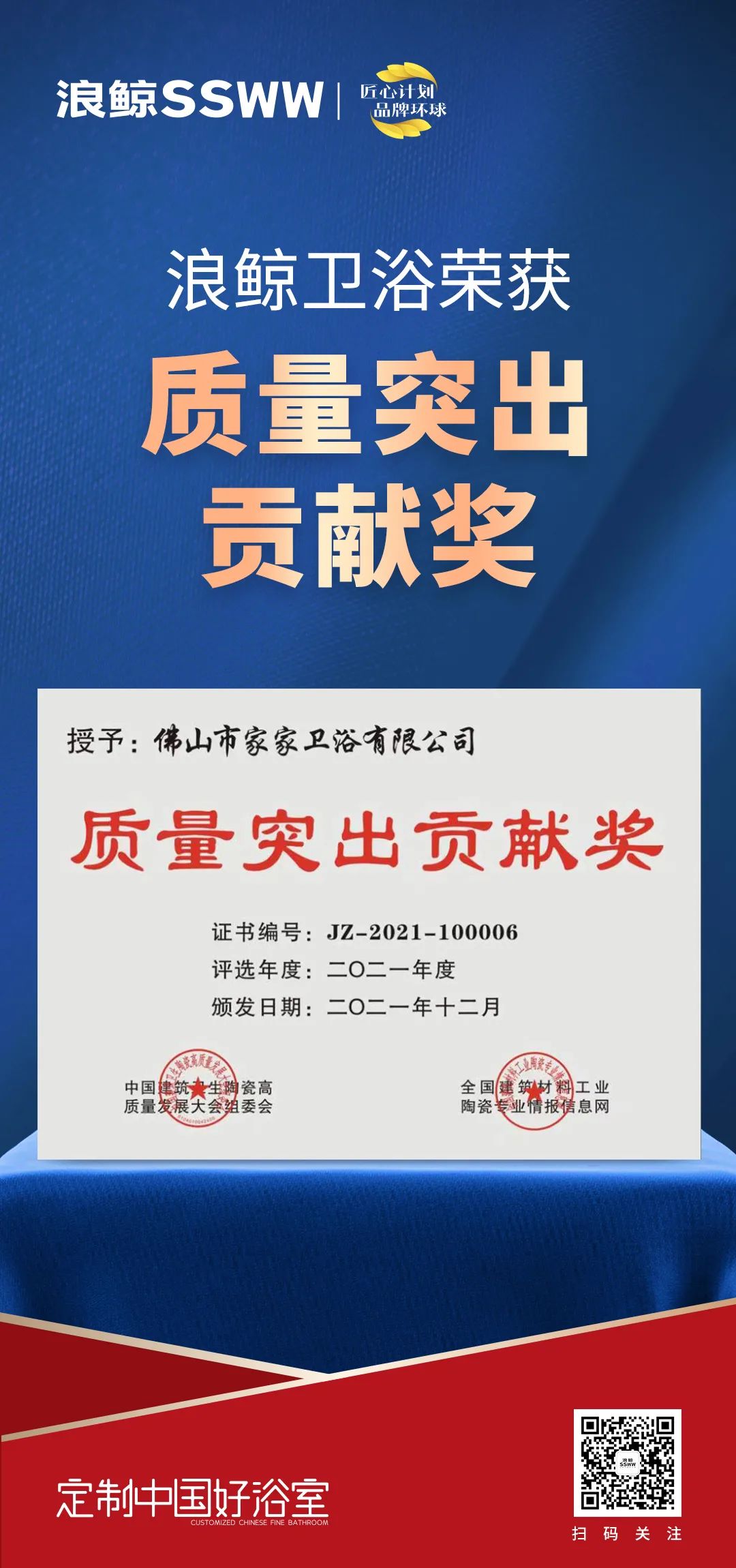 載譽(yù)而歸！浪鯨衛(wèi)浴攬獲中國(guó)建筑衛(wèi)生陶瓷行業(yè)科技大會(huì)兩項(xiàng)大獎(jiǎng)3.jpg