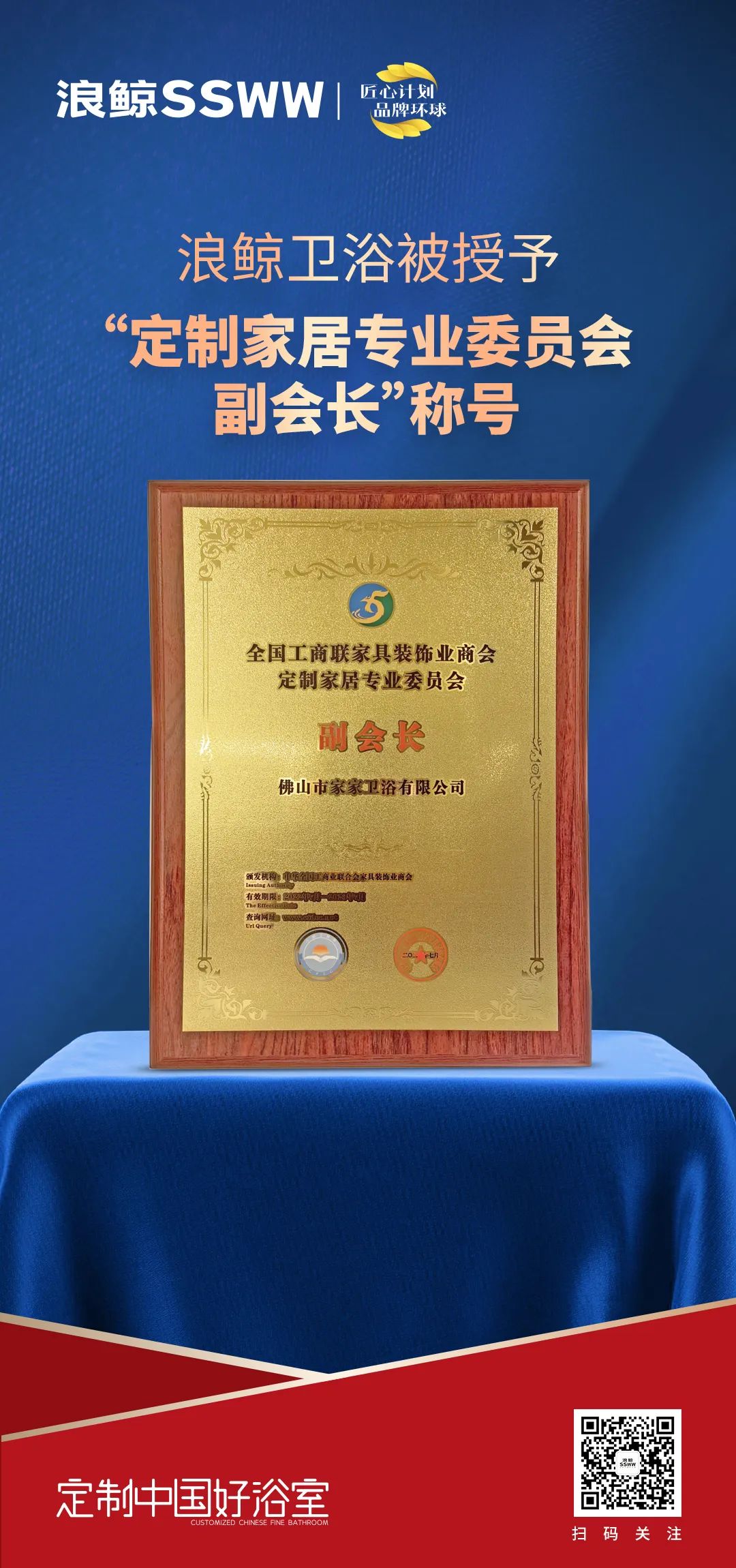 定制中國(guó)好浴室！浪鯨衛(wèi)浴被授予“定制家居專業(yè)委員會(huì)副會(huì)長(zhǎng)”稱號(hào).jpg