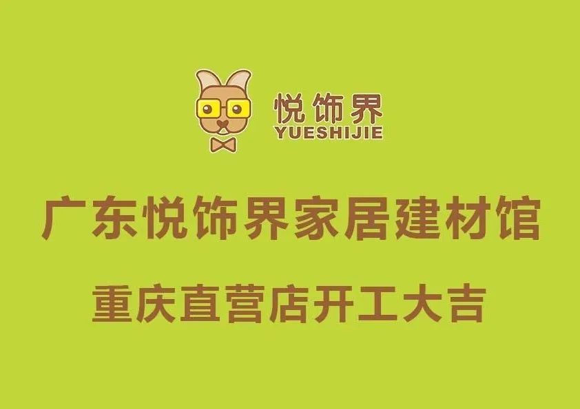悅飾界家居建材館重慶直營(yíng)店開工大吉.jpg