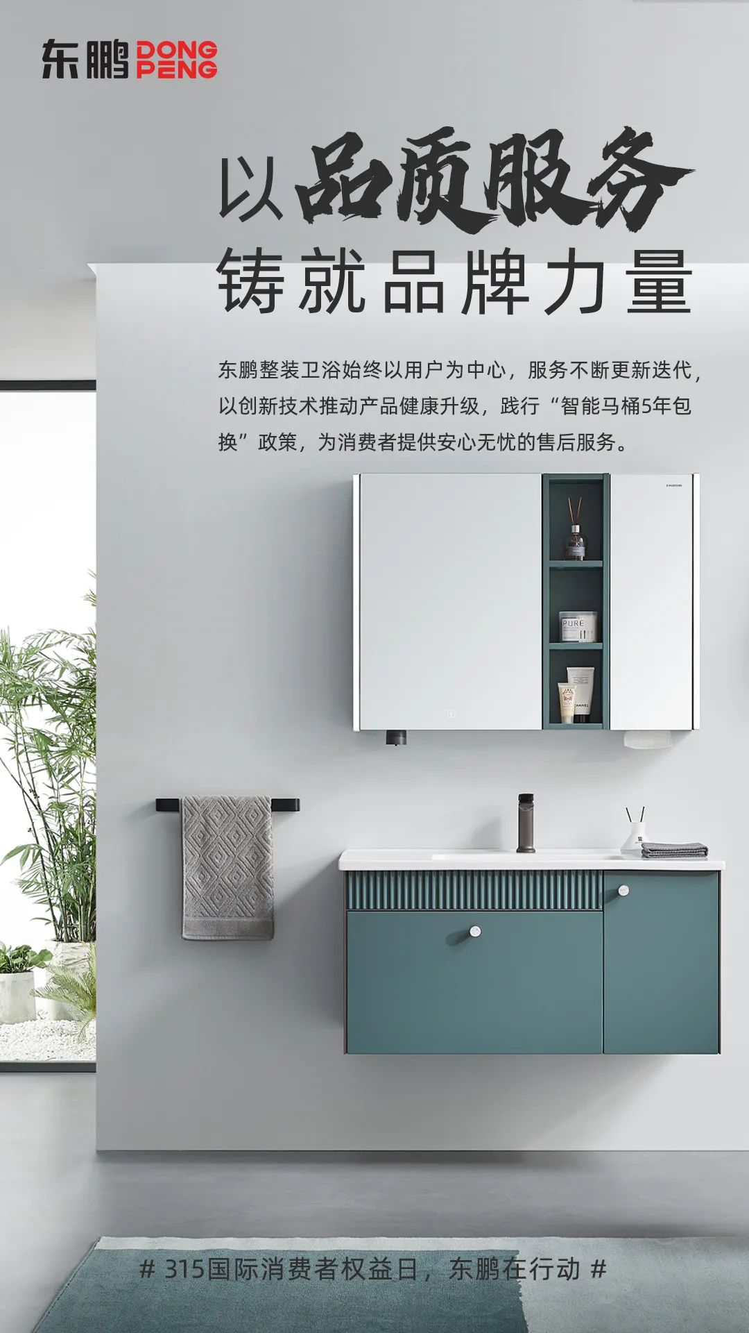 東鵬整裝衛(wèi)浴品質(zhì)315｜以品質(zhì)服務(wù)鑄就品牌力量，為國(guó)人打造健康舒適的衛(wèi)浴空間1.jpg