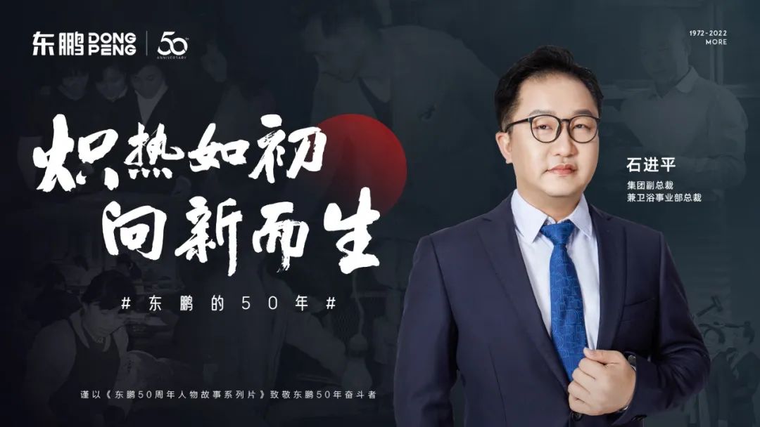 東鵬整裝衛(wèi)浴石進平：以創(chuàng)新促發(fā)展，持之以恒踐行健康戰(zhàn)略.jpg