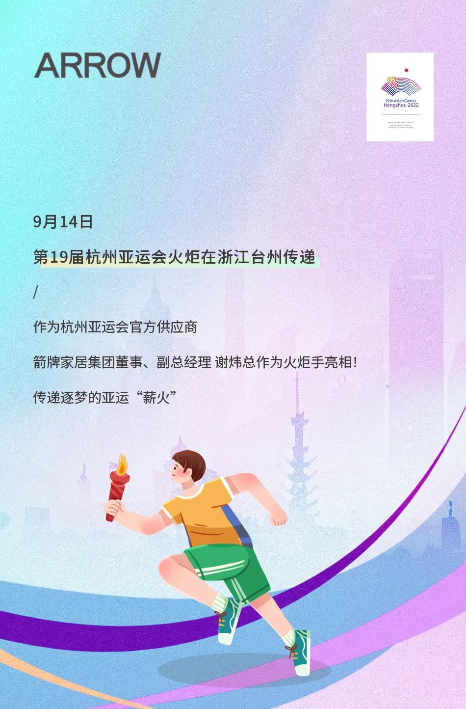 亞運火炬?zhèn)鬟f！箭牌衛(wèi)浴助燃亞運熱情.jpg