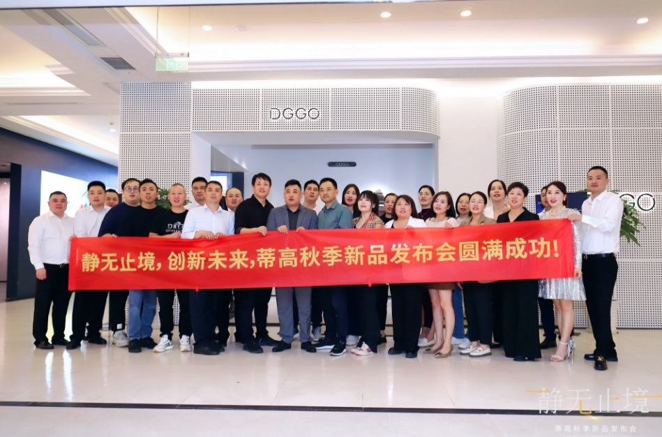 2023蒂高秋季新品發(fā)布會圓滿落幕，多款新品重磅首發(fā)13.png