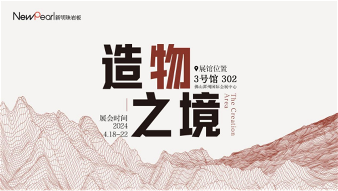 展會(huì)直擊 新明珠巖板“造物之境”藝術(shù)館攬獲全場(chǎng)焦點(diǎn)29.jpg