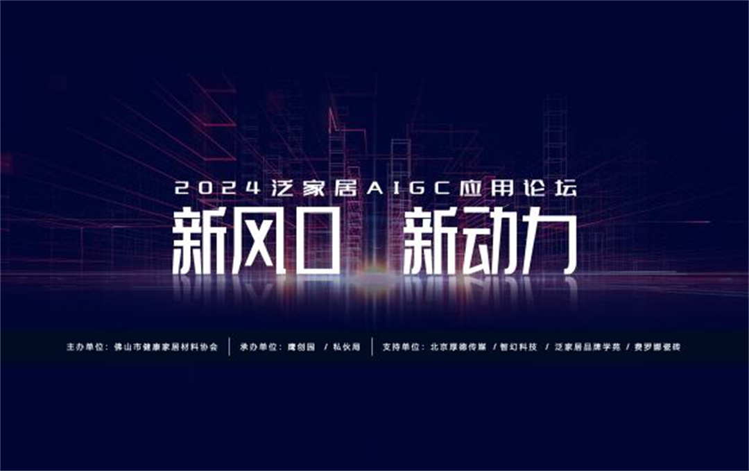 “新風(fēng)口 新動力——2024泛家居AIGC應(yīng)用論壇”在鷹創(chuàng)園盛大召開，引領(lǐng)業(yè)界新風(fēng)潮.jpg