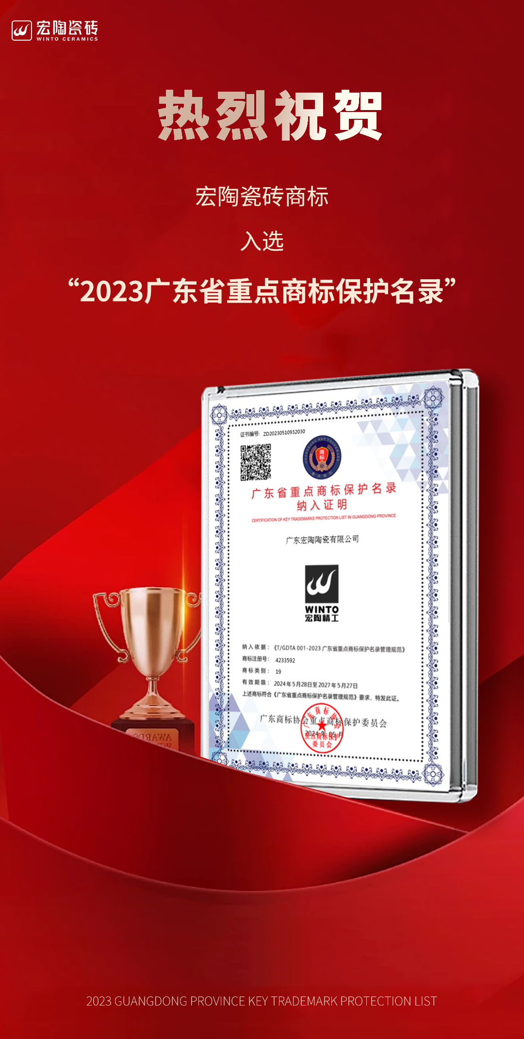 宏陶瓷磚商標(biāo)入選“2023廣東省重點(diǎn)商標(biāo)保護(hù)名錄”，詮釋品牌硬核實力！.jpg