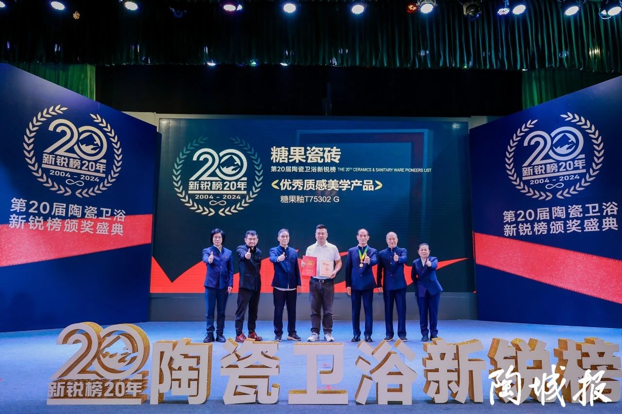 糖果瓷磚榮獲第20屆新銳榜“優(yōu)秀質(zhì)感美學(xué)產(chǎn)品”，實力見證！7.jpg