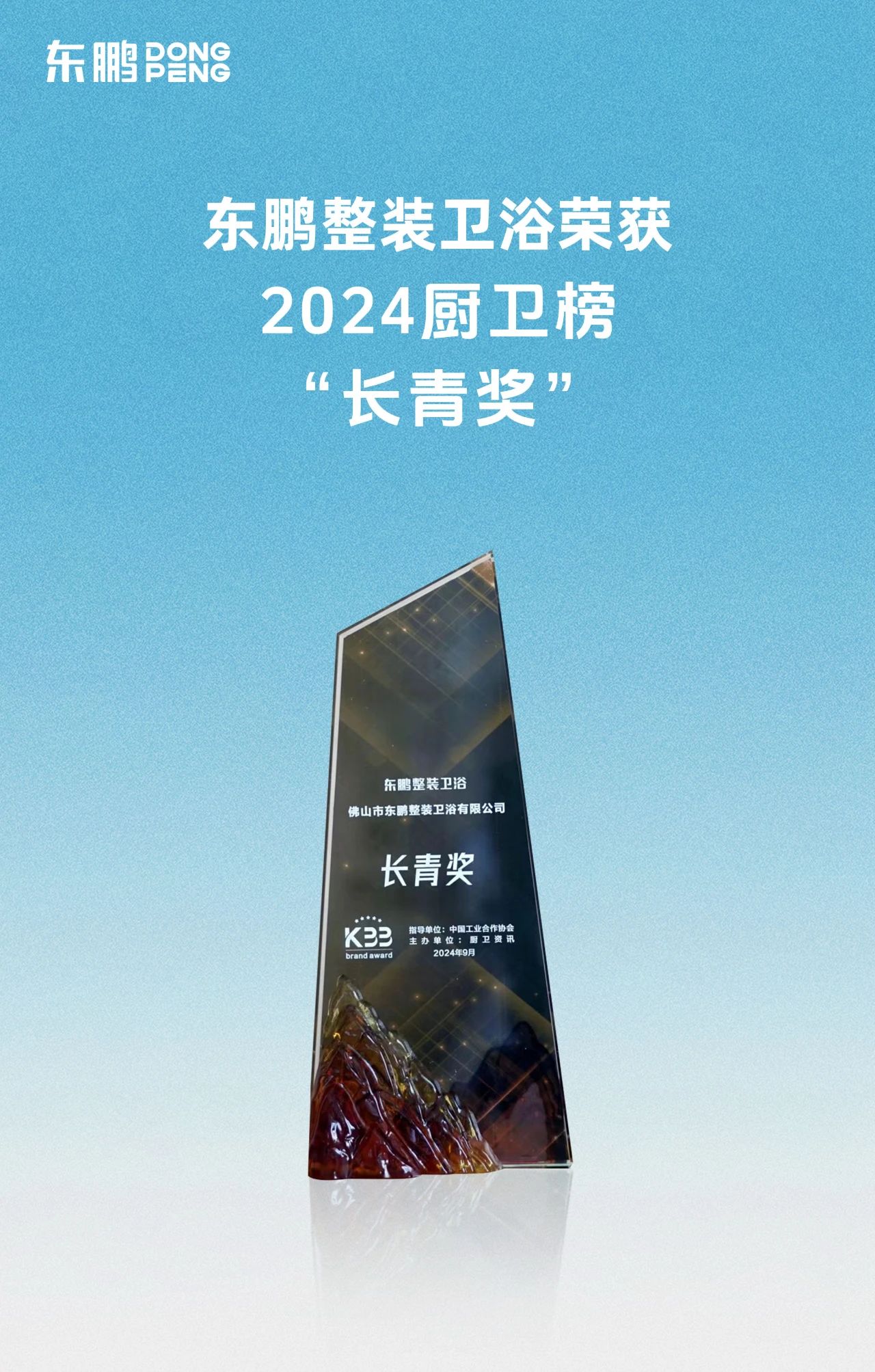 喜訊！東鵬整裝衛(wèi)浴榮獲廚衛(wèi)行業(yè)兩大重磅殊榮！2.jpg