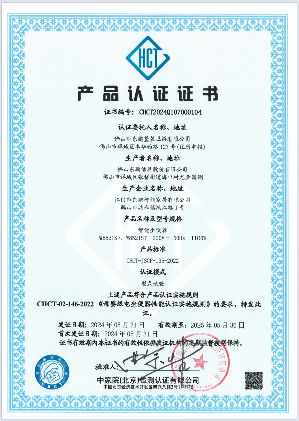 CHCT重磅榮譽(yù)｜東鵬整裝衛(wèi)浴智能坐便器榮獲母嬰級質(zhì)量認(rèn)證.png