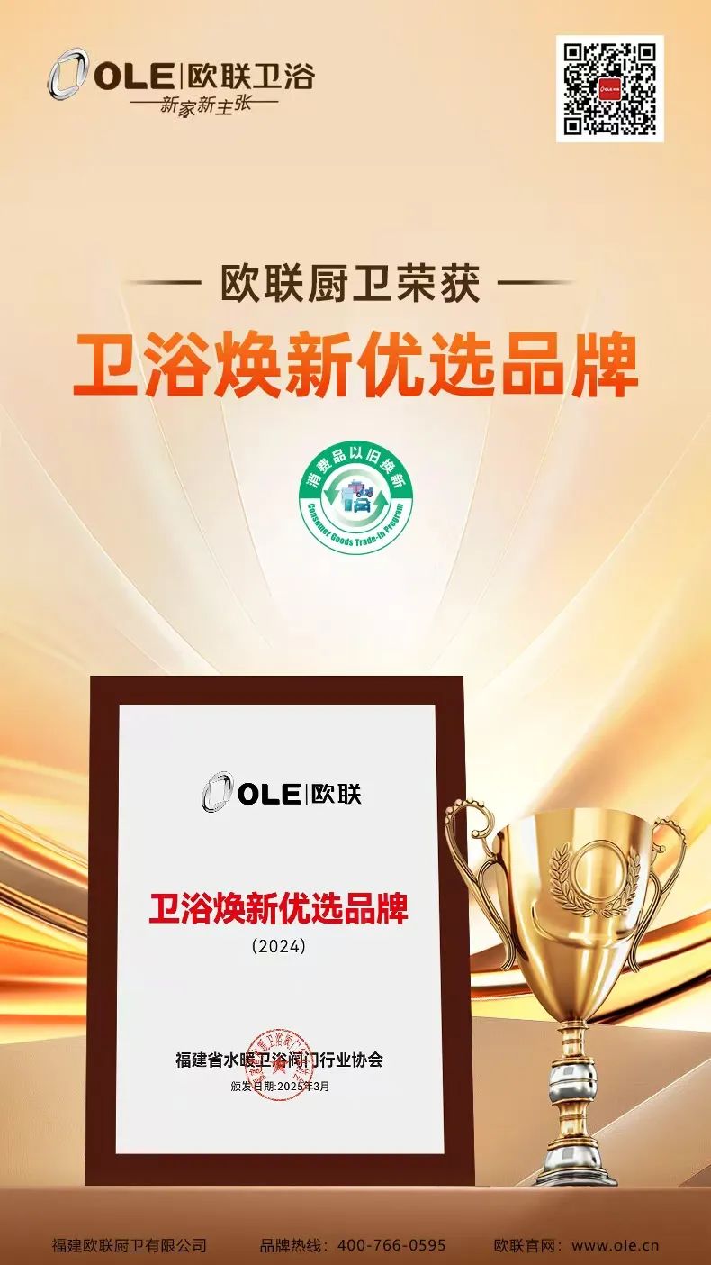 歐聯(lián)廚衛(wèi)榮膺“衛(wèi)浴煥新優(yōu)選品牌”！以匠心科技煥新生活美學(xué).jpg